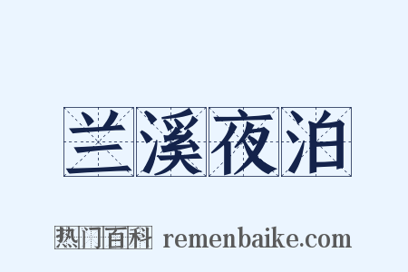 兰溪夜泊是什么意思的图片